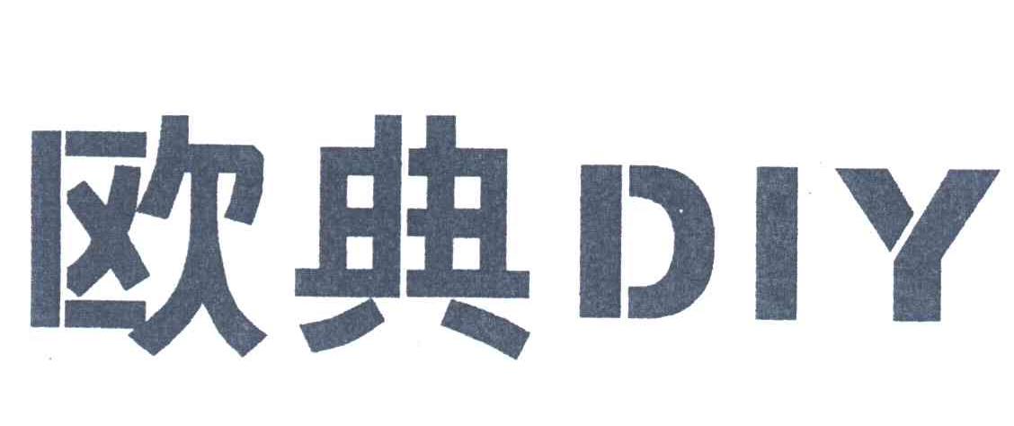 欧典DIY