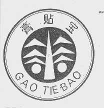 膏贴宝