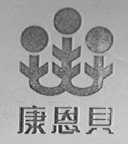 康恩贝