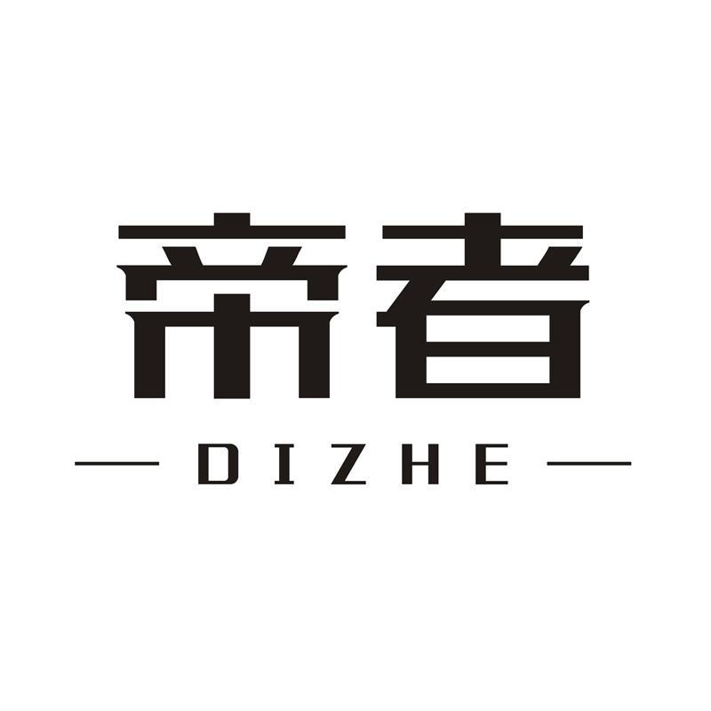 帝者