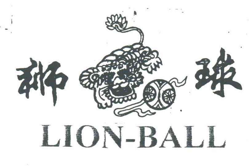 狮球;LION-BALL
