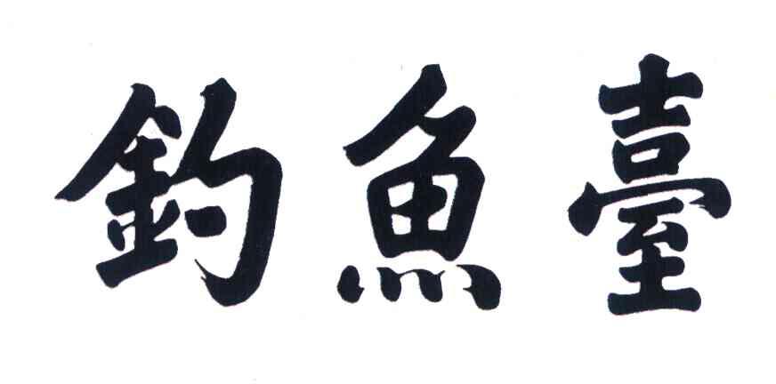 钓鱼台