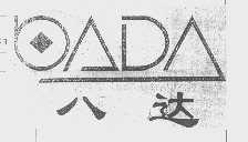 八达