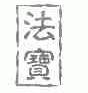 法宝