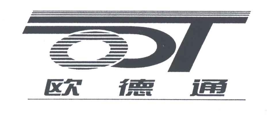 欧德通;ODT