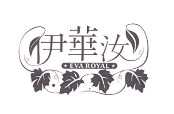 伊华汝 EVA ROYAL