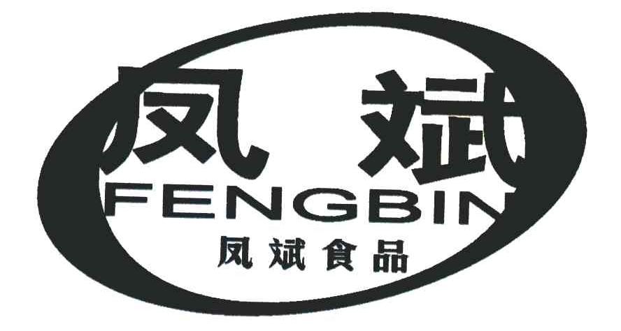 凤斌;凤斌食品
