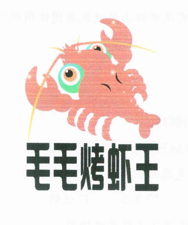 毛毛烤虾王