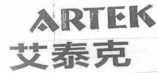 艾泰克;ARTEK