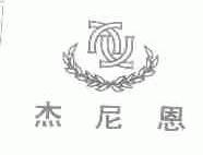 杰尼恩