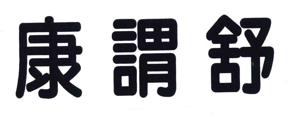 康谓舒