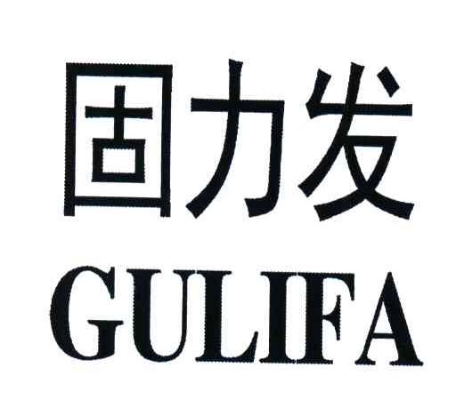 固力发