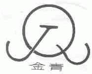 金青
