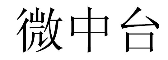 微中台