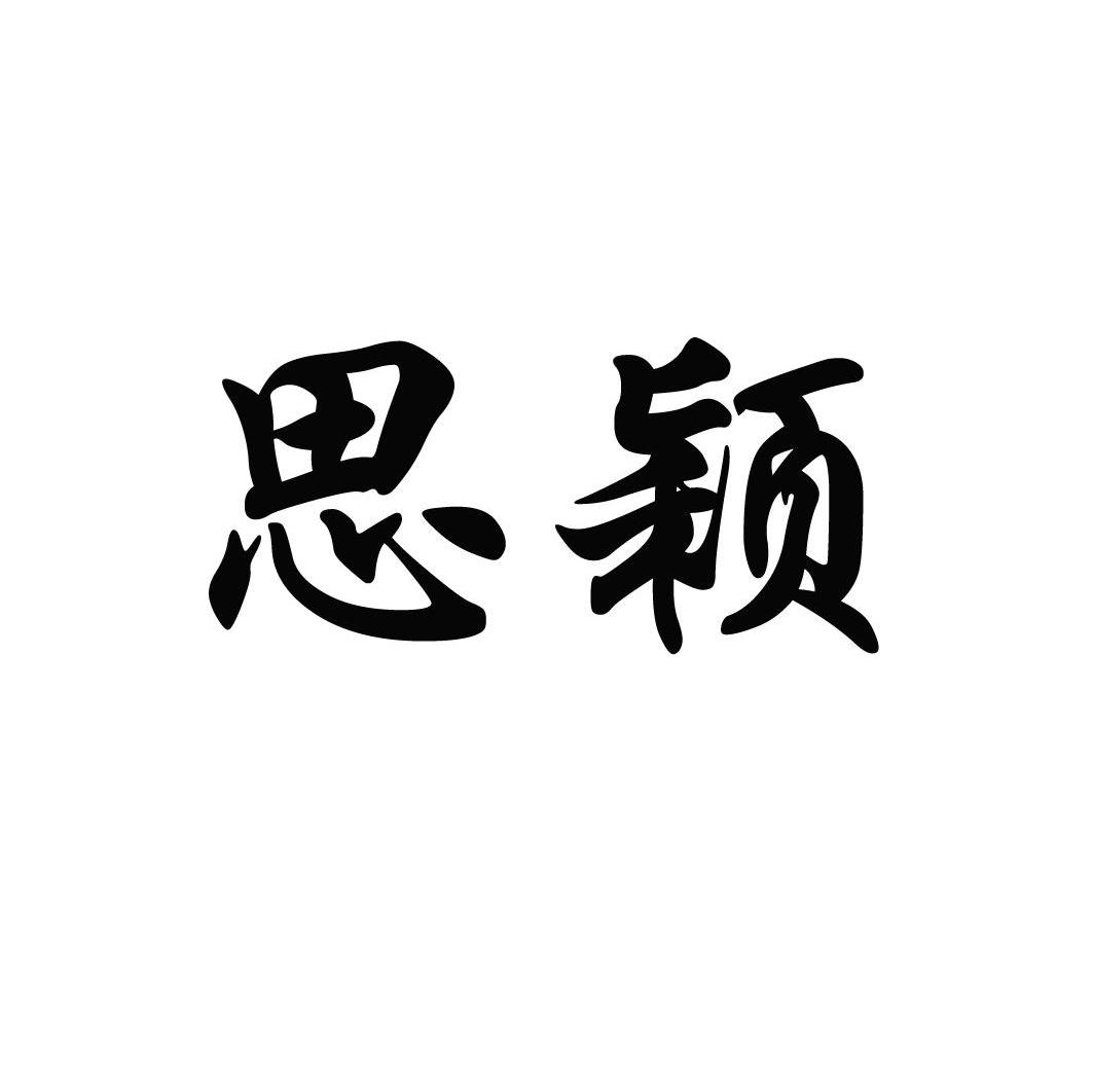 思颖