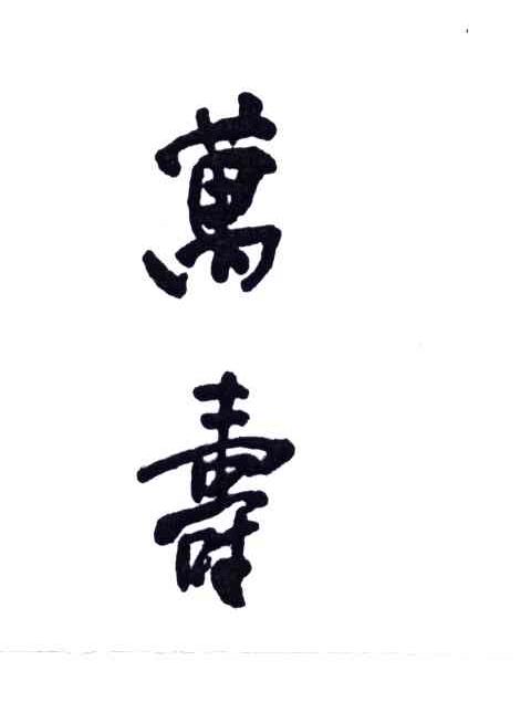 万寿