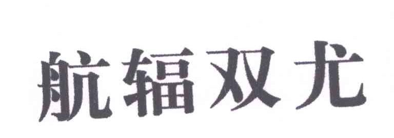 航辐双尤