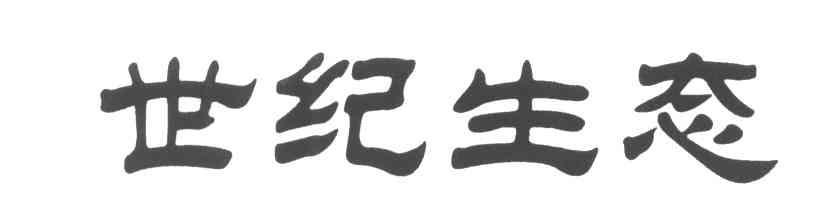 世纪生态