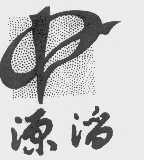 源滔