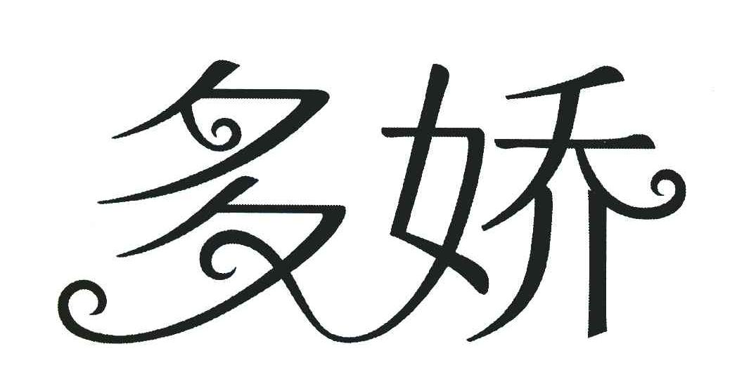 多娇