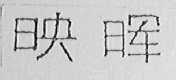 映晖