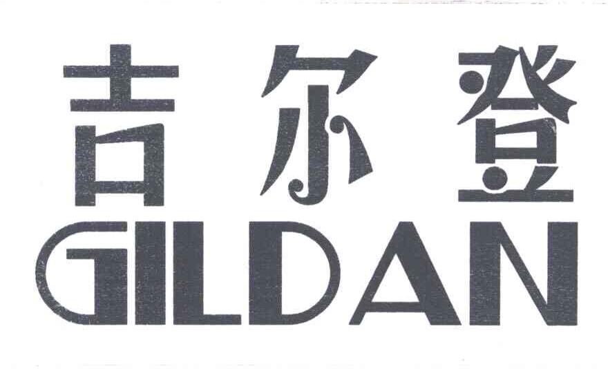 吉尔登;GILDAN