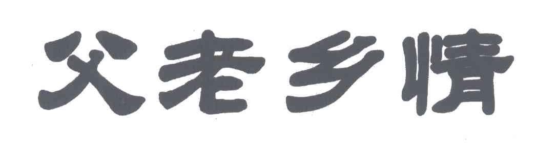 父老乡情