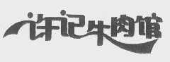 许记