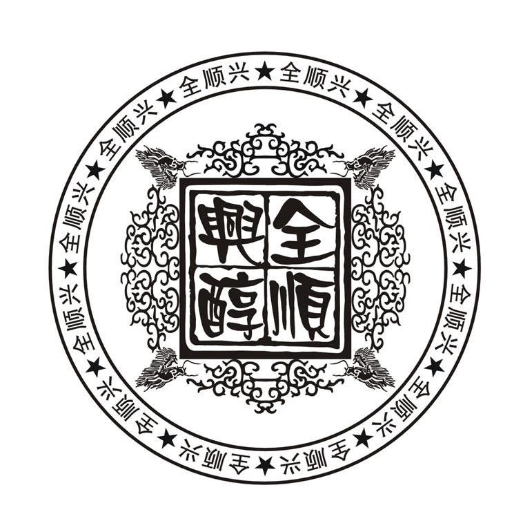 全顺兴醇