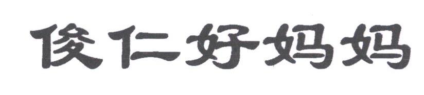 俊仁好妈妈