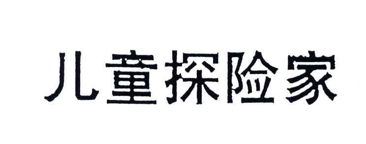 儿童探险家