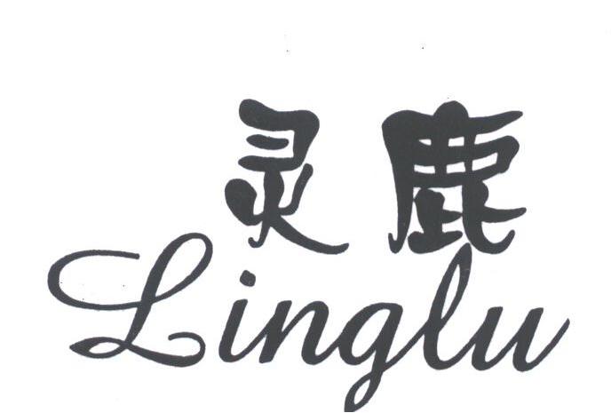 灵鹿