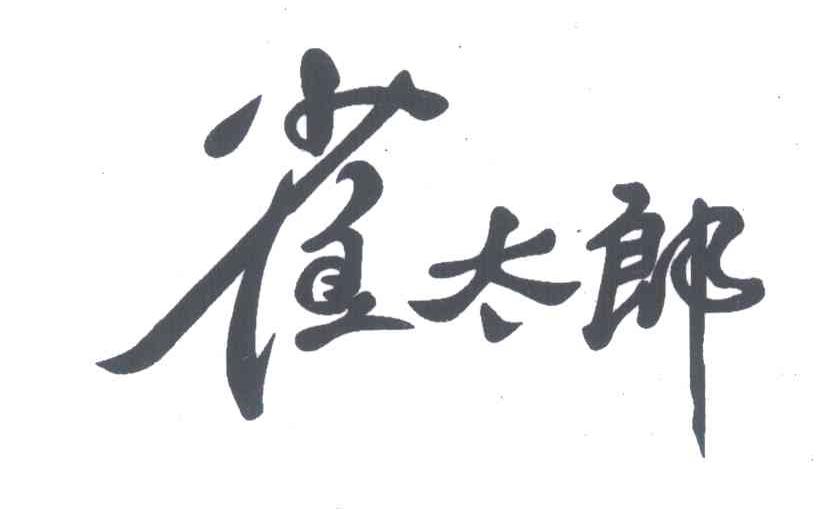 雀太郎