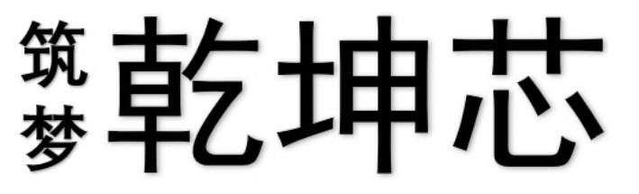 筑梦乾坤芯