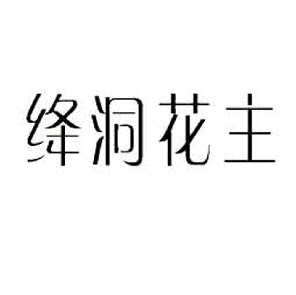绛洞花主