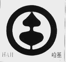 哈基