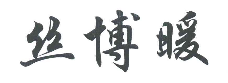 丝博暖