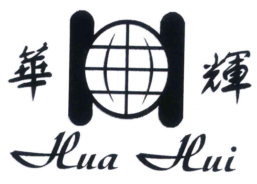 华辉