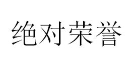 绝对荣誉