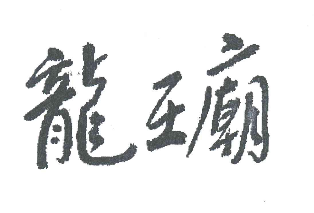 龙王庙