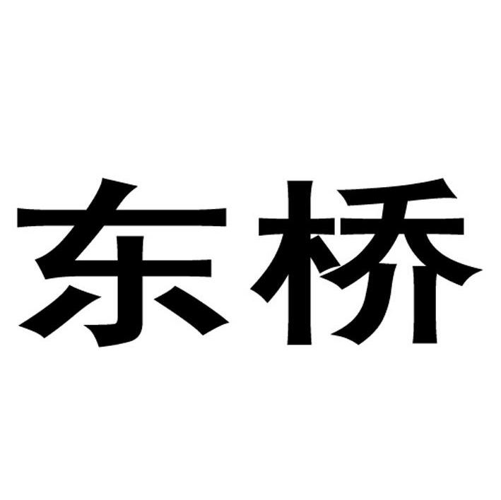 东桥