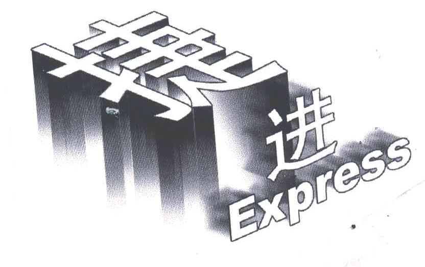 捷进;EXPRESS