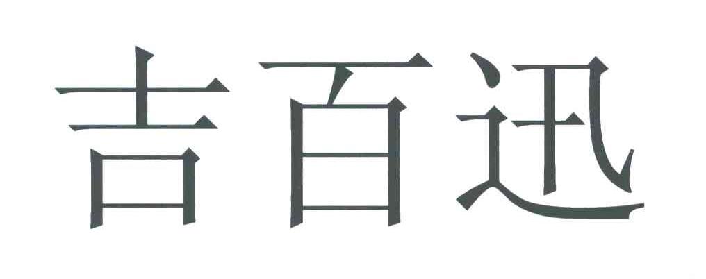 吉百迅