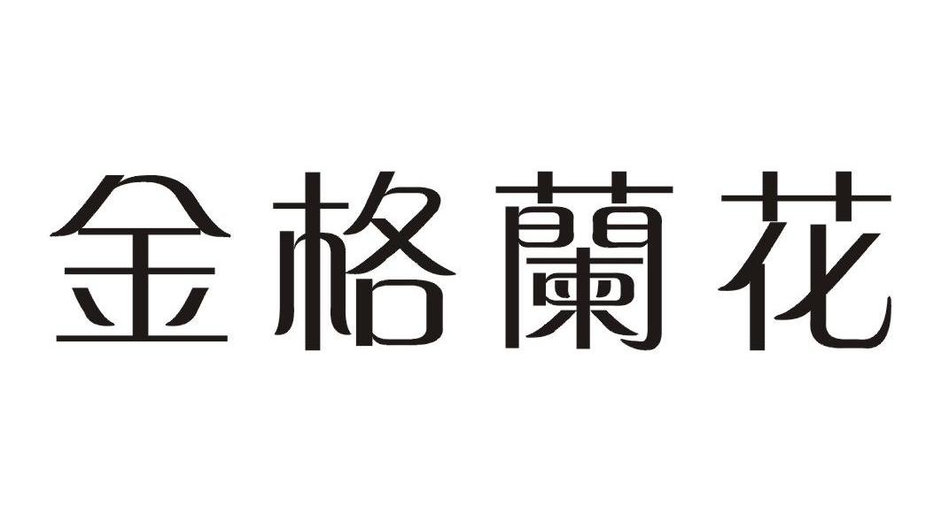 金格兰花