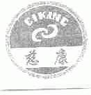 慈康