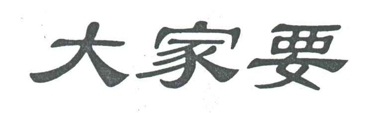 大家要