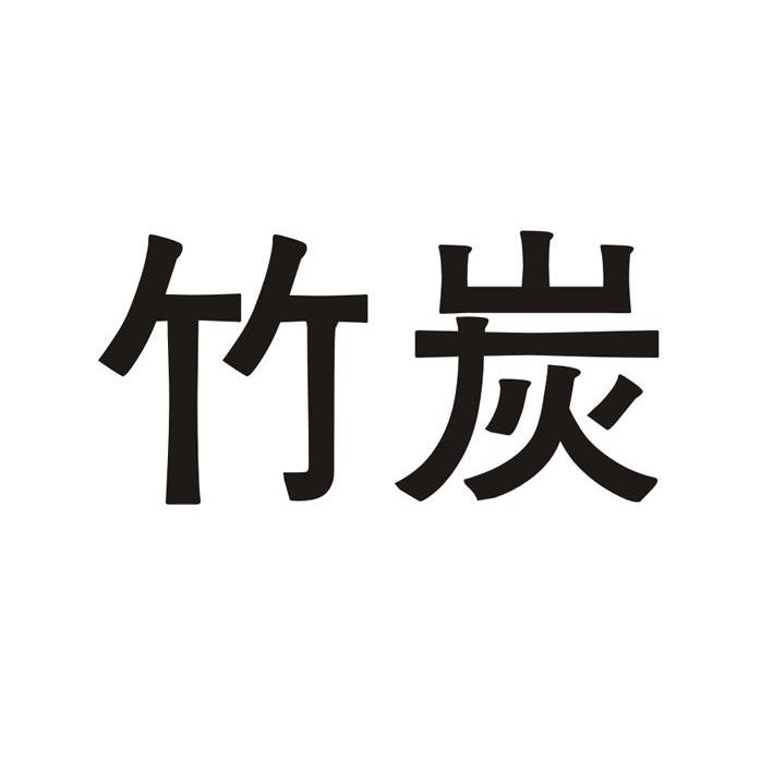 竹炭