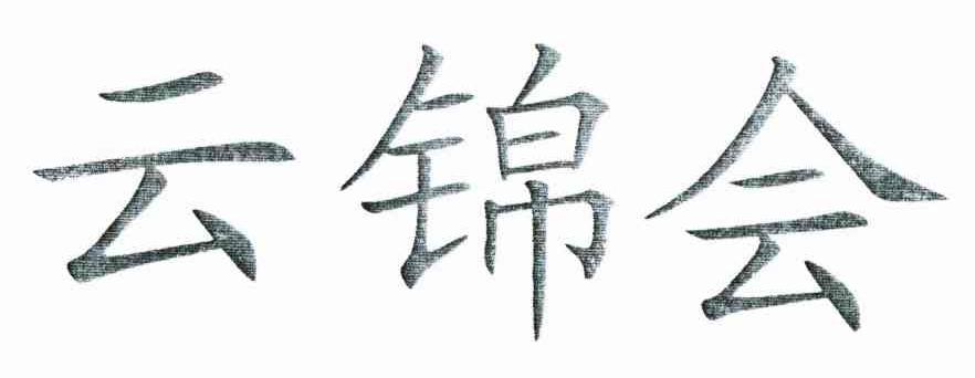 云锦会