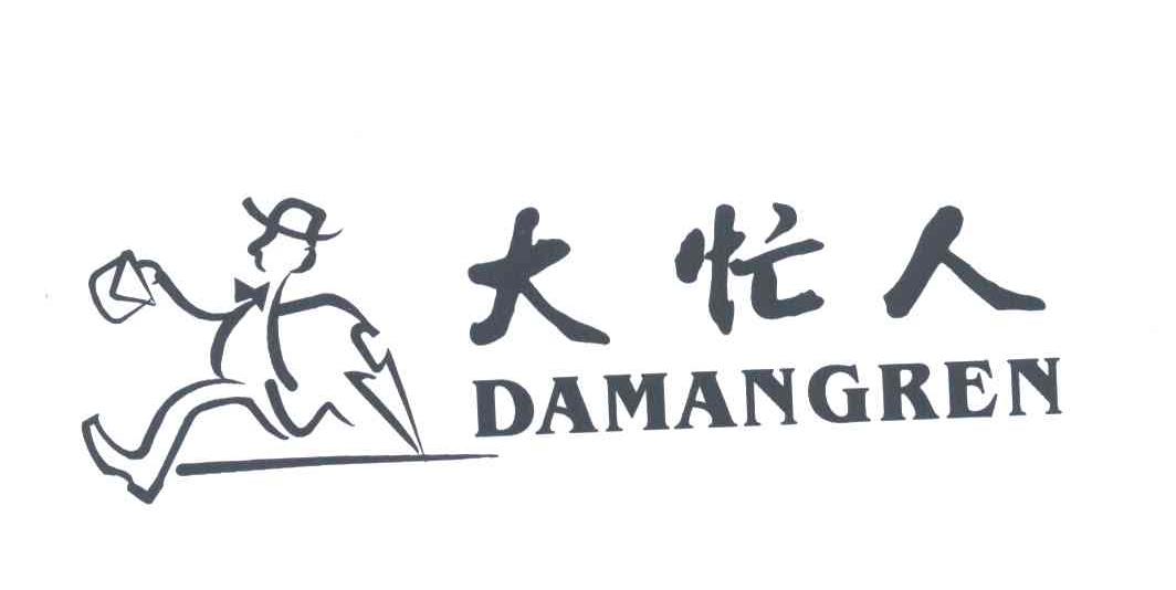大忙人