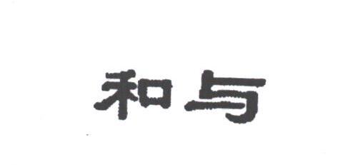 和与